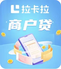 拉卡拉商户贷